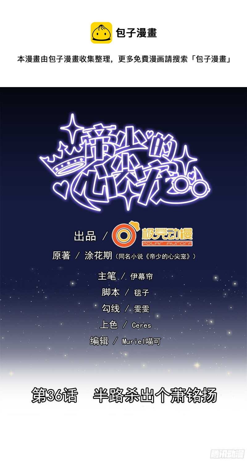 第36话 半路杀出个萧铭扬-第37话