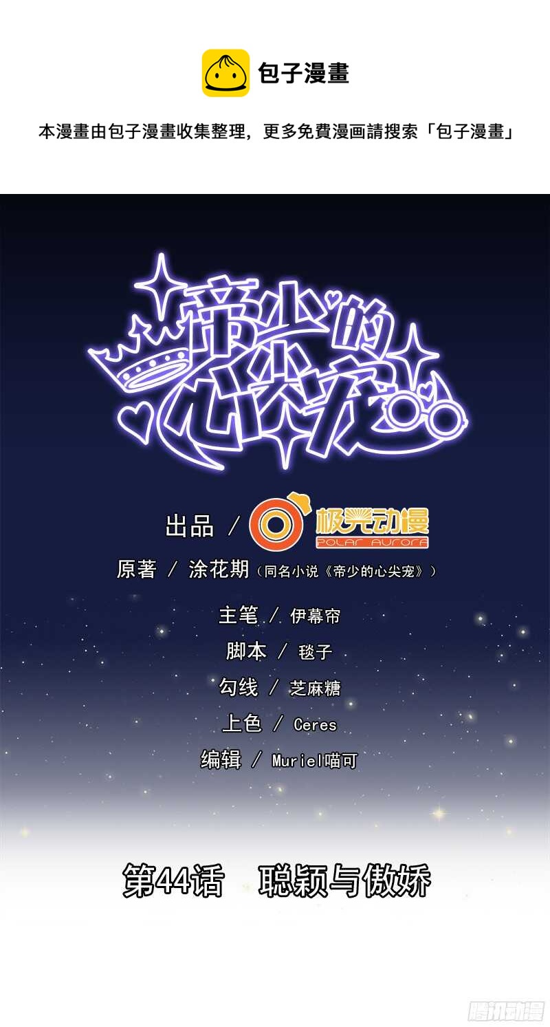 帝少的心尖寵 - 第44話 聰穎與傲嬌 - 1