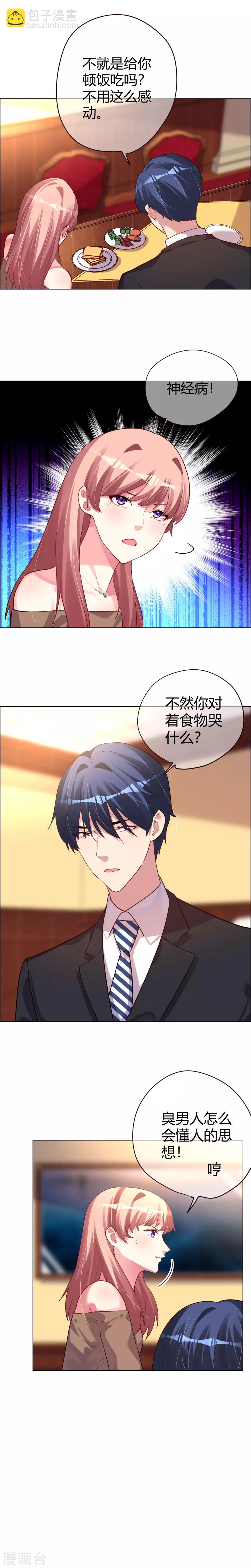 帝少，你老婆又跑了 - 第21話 捉弄她的樂趣 - 2