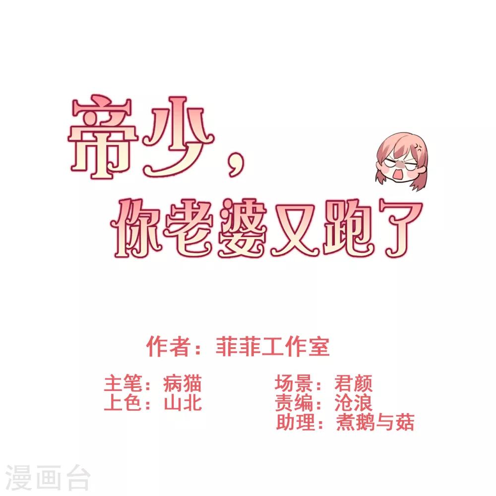 帝少，你老婆又跑了 - 第51話 帶她遠走高飛 - 1