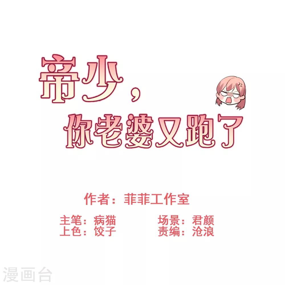 帝少，你老婆又跑了 - 第65話 剪不斷理還亂 - 1