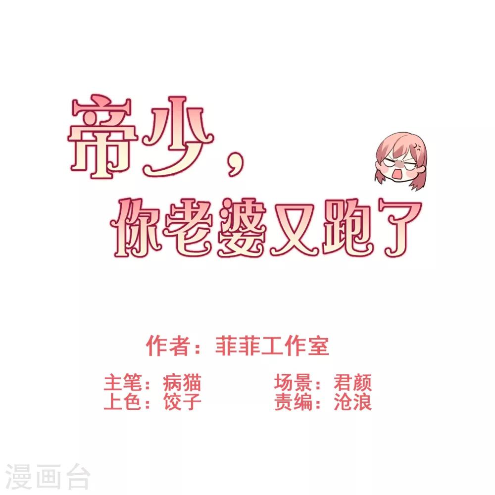 帝少，你老婆又跑了 - 第67話 情敵乍現？ - 1