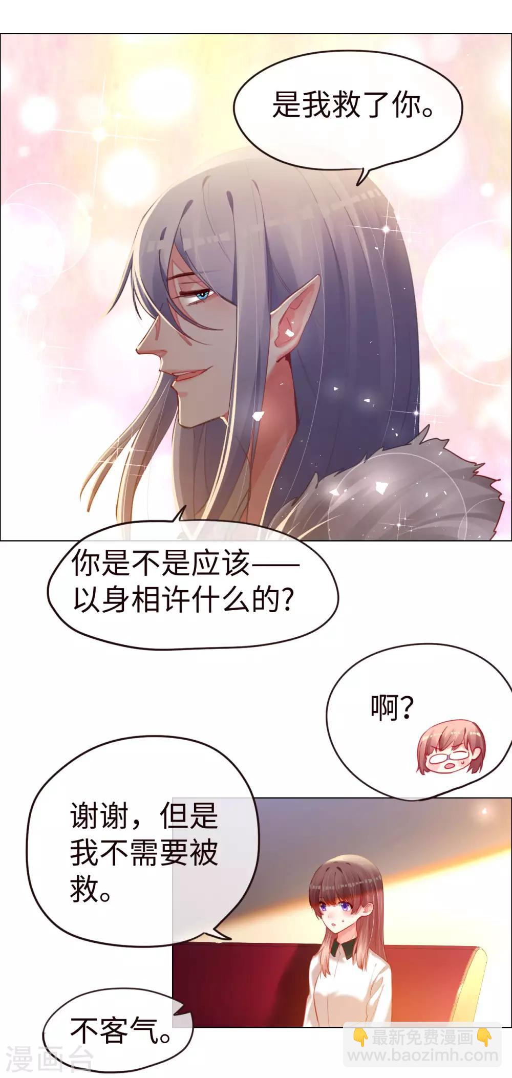 帝少，你老婆又跑了 - 第67話 情敵乍現？ - 2
