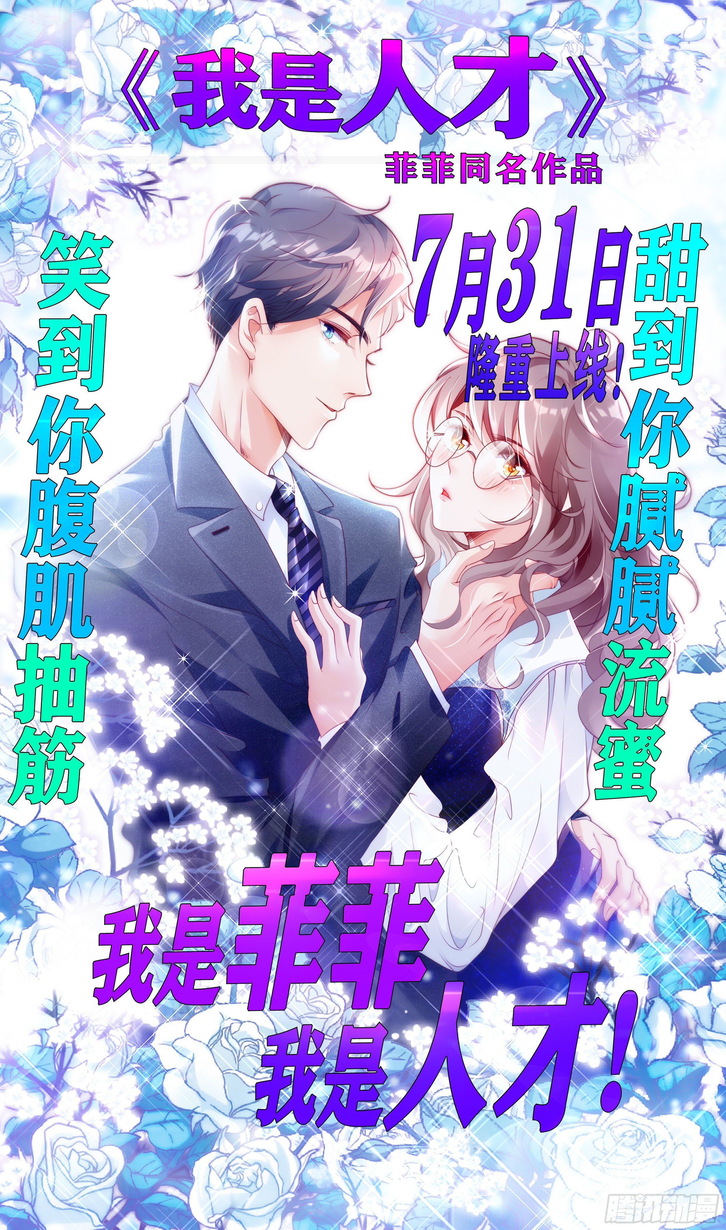 帝少，你老婆又跑了 - 我是菲菲，我是人才 - 1