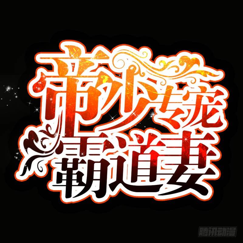 帝少專寵霸道妻 - 第1話 惡夢之前夜(1/3) - 1