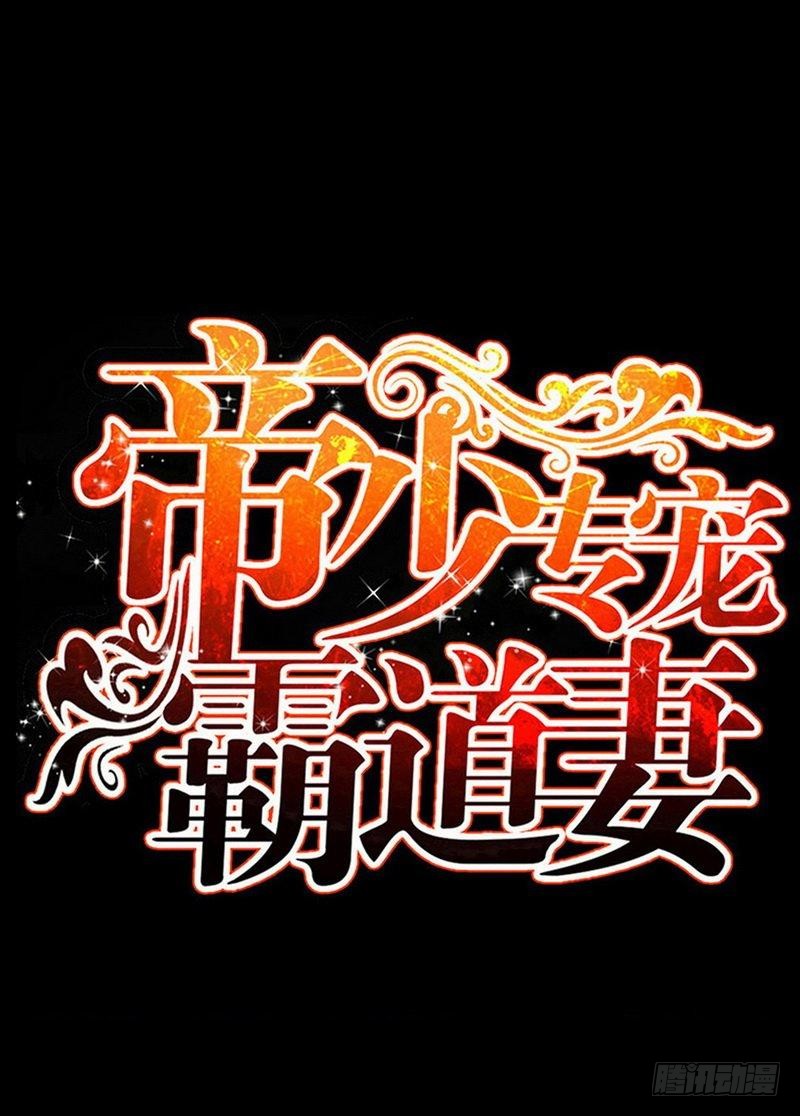 帝少專寵霸道妻 - 第184話 乾柴烈火 - 1