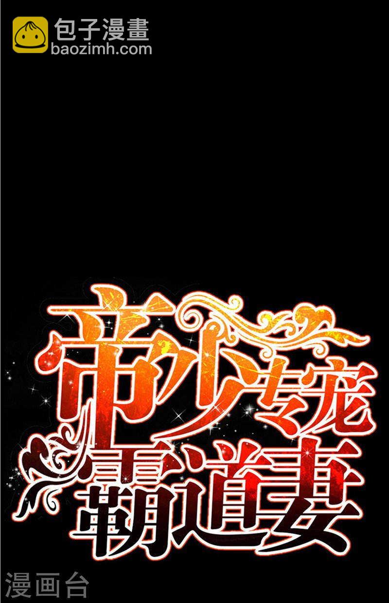 帝少专宠霸道妻 - 第66话 结婚大礼 - 5