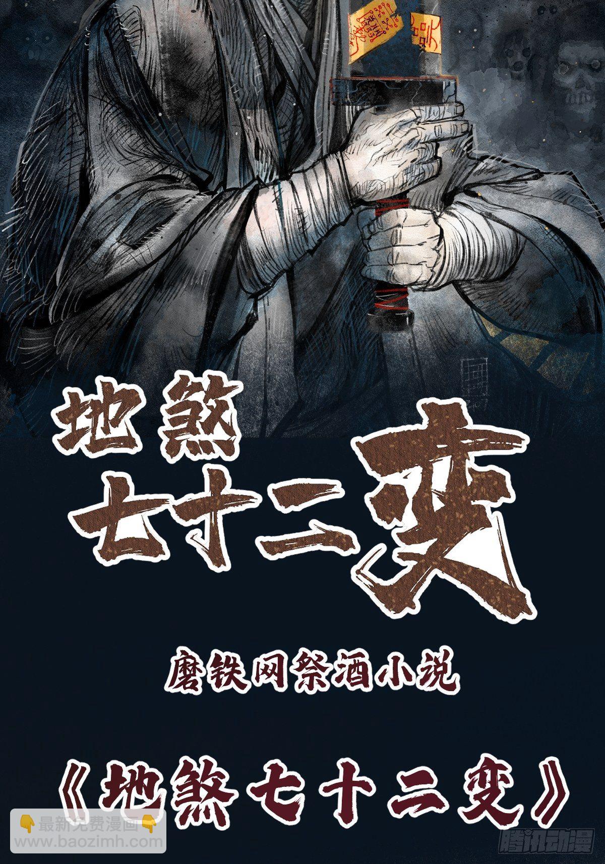 《地煞七十二变》预告-第1话