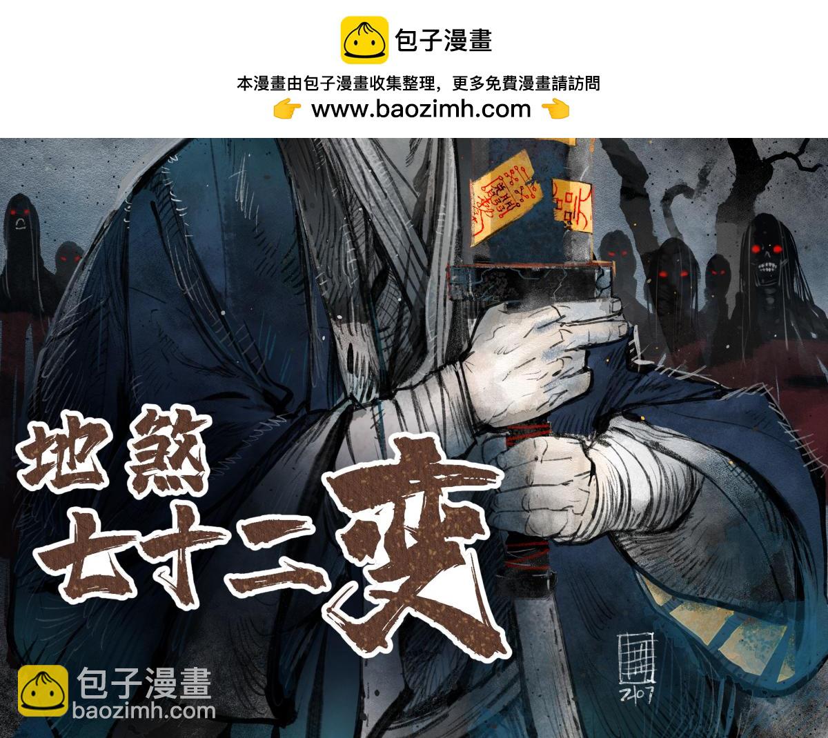 地煞七十二變 - 第138話 打尖還是住店？(1/2) - 2