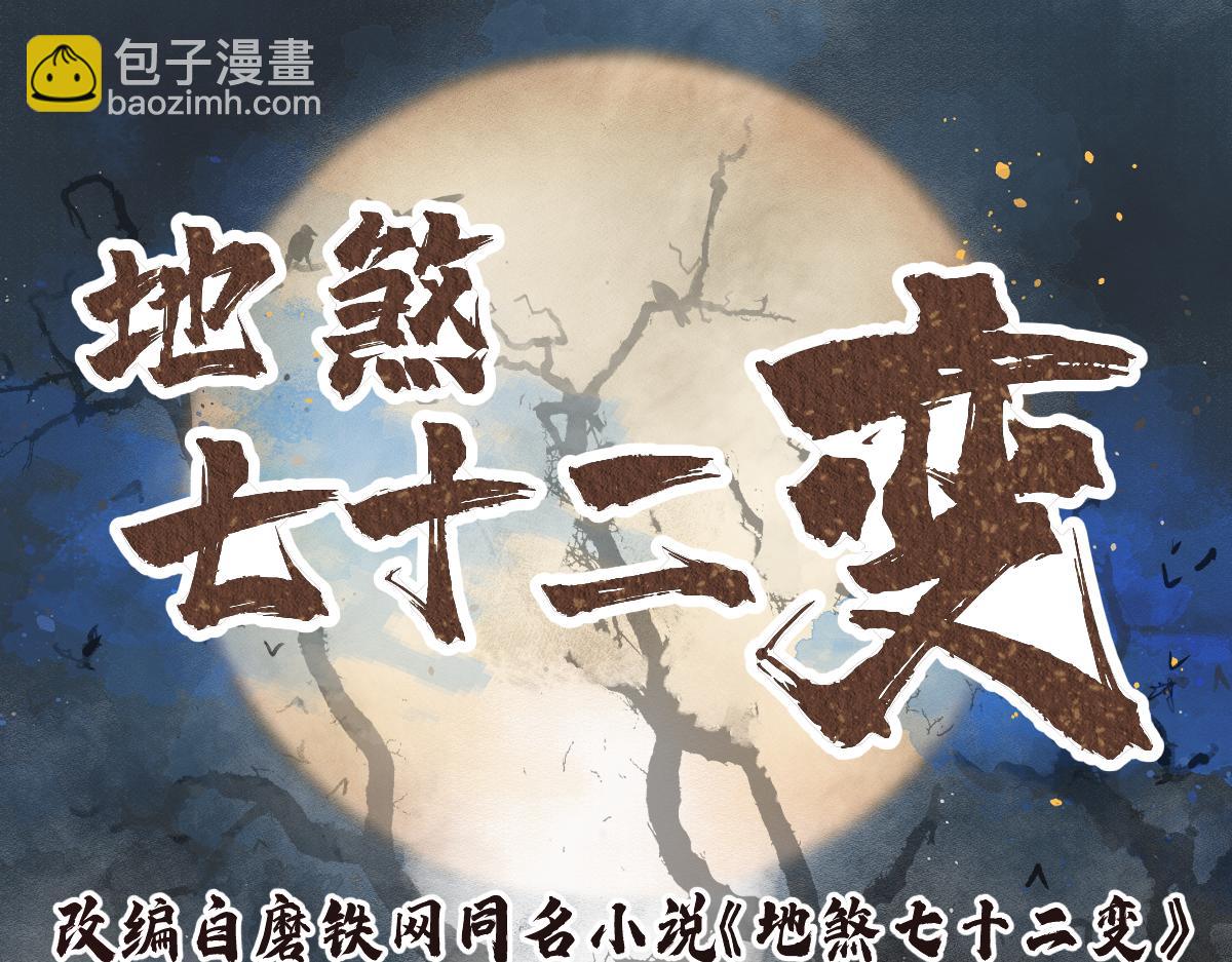 地煞七十二變 - 第138話 打尖還是住店？(1/2) - 3