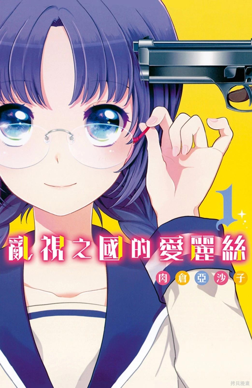 敵視之國的愛麗絲 - 第01卷(1/4) - 1