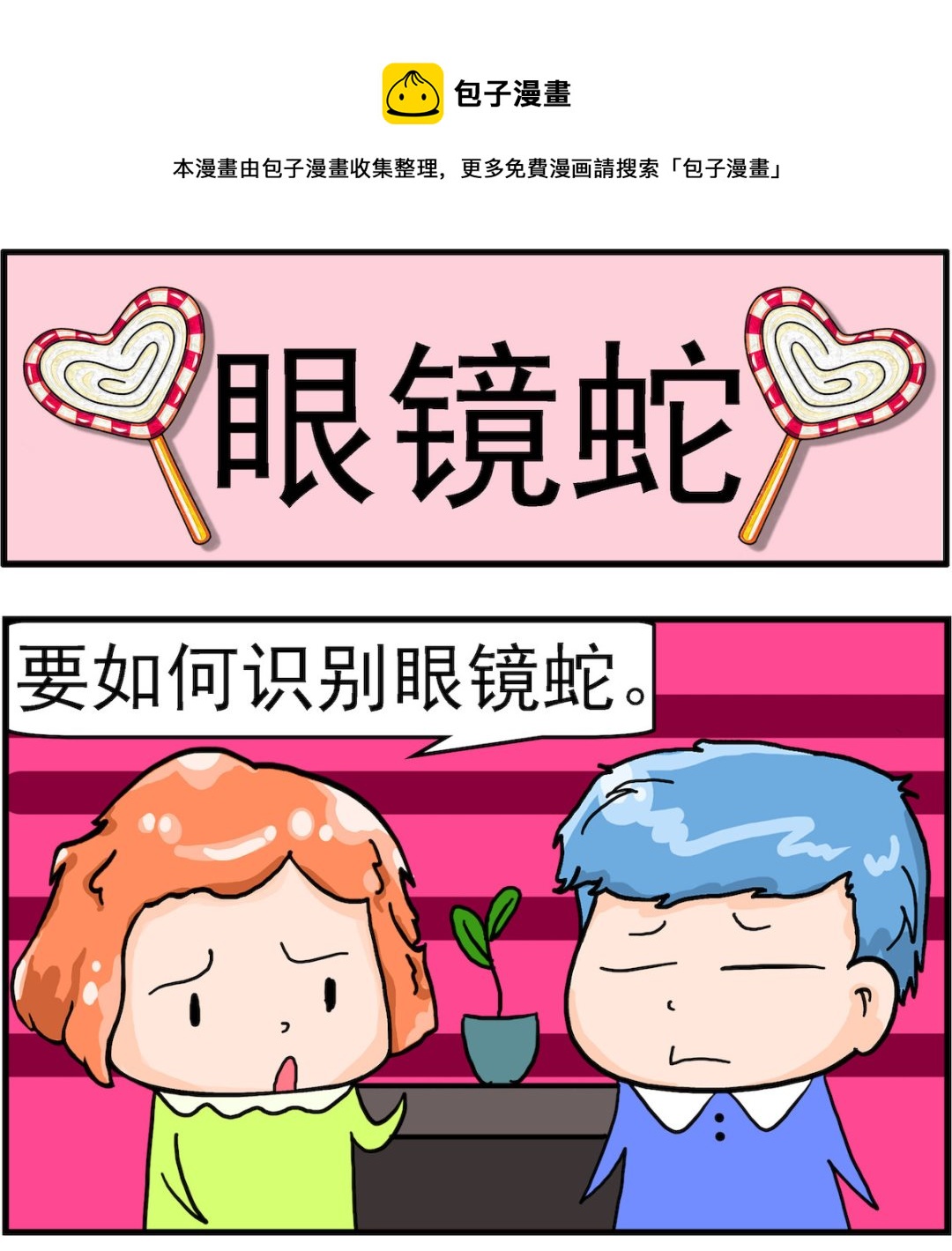 第085话 眼镜蛇-第85话