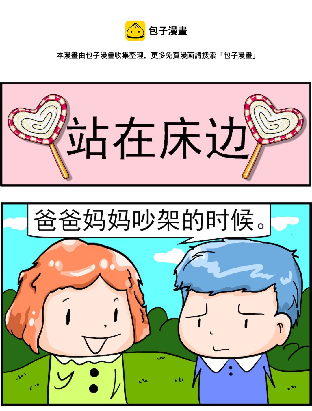 第091话 站在床边-第91话