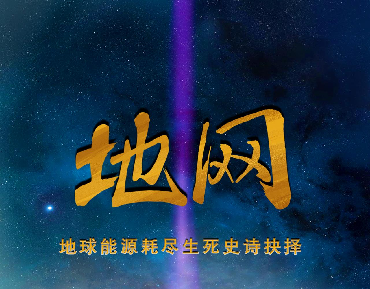 地網 - 第3話崑崙(1/2) - 1