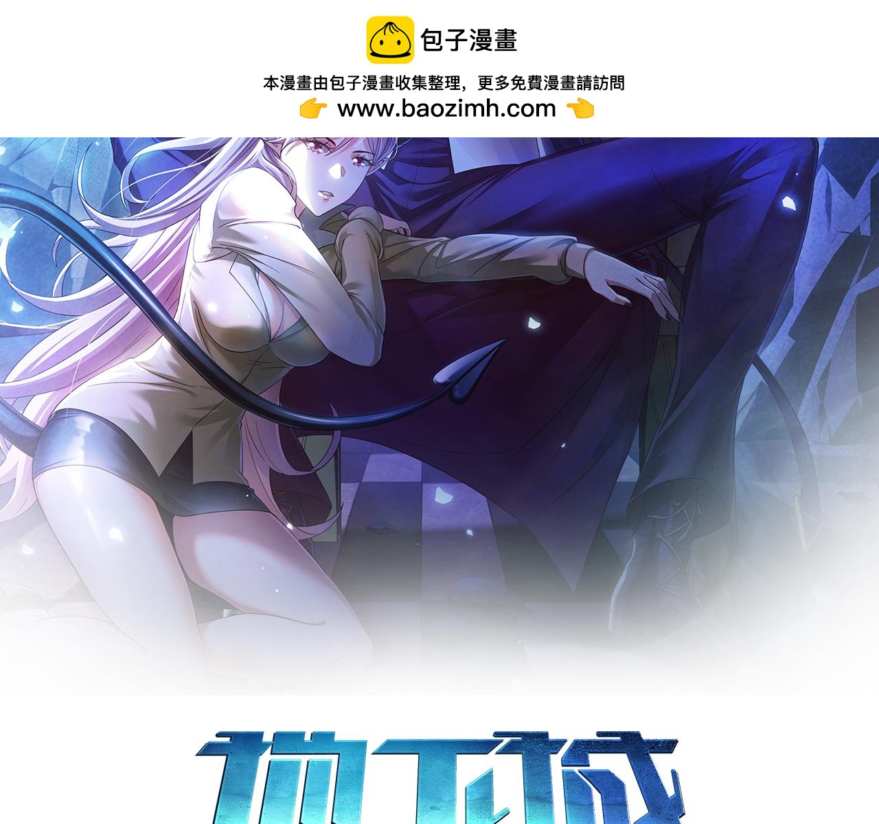 第21章：征服女妖，从我做起！(1/3)-第21话