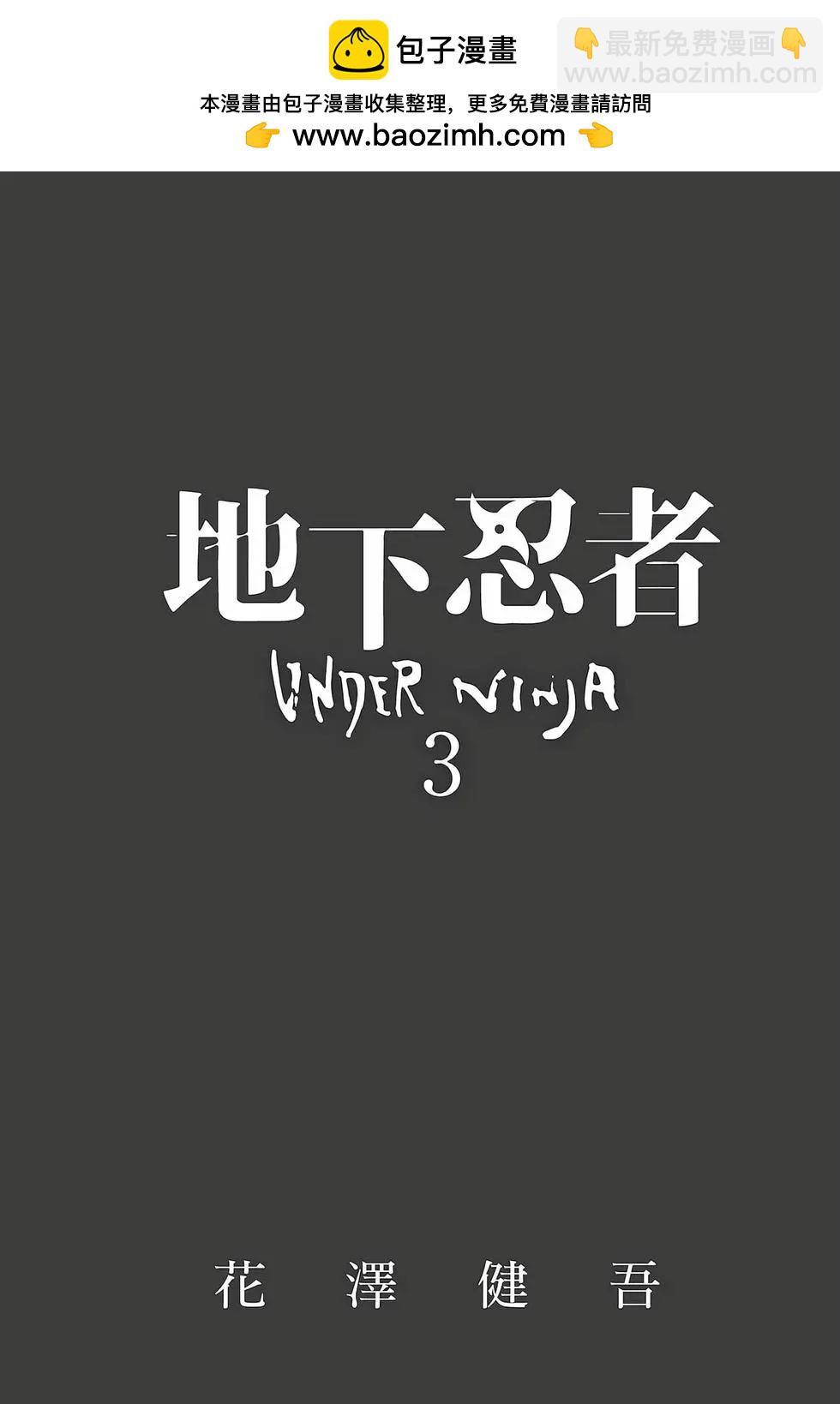 地下忍者 - 第03卷(1/4) - 2