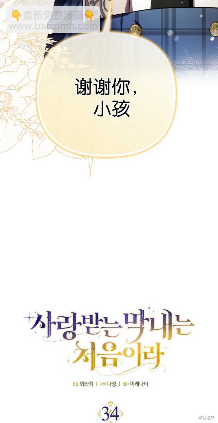 第一次成爲受寵的老麼 - 第34話(1/2) - 8