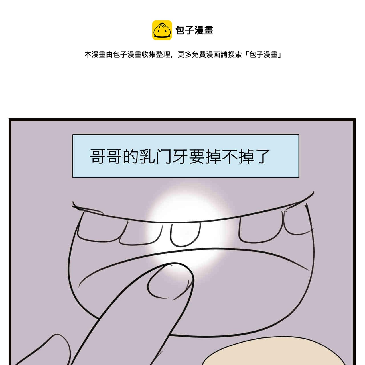 105.哥哥拔牙记-第105话