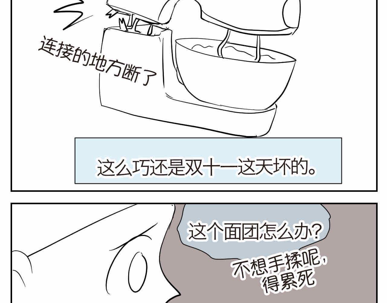 第一次做妈妈 - 19.厨师机坏了 - 2