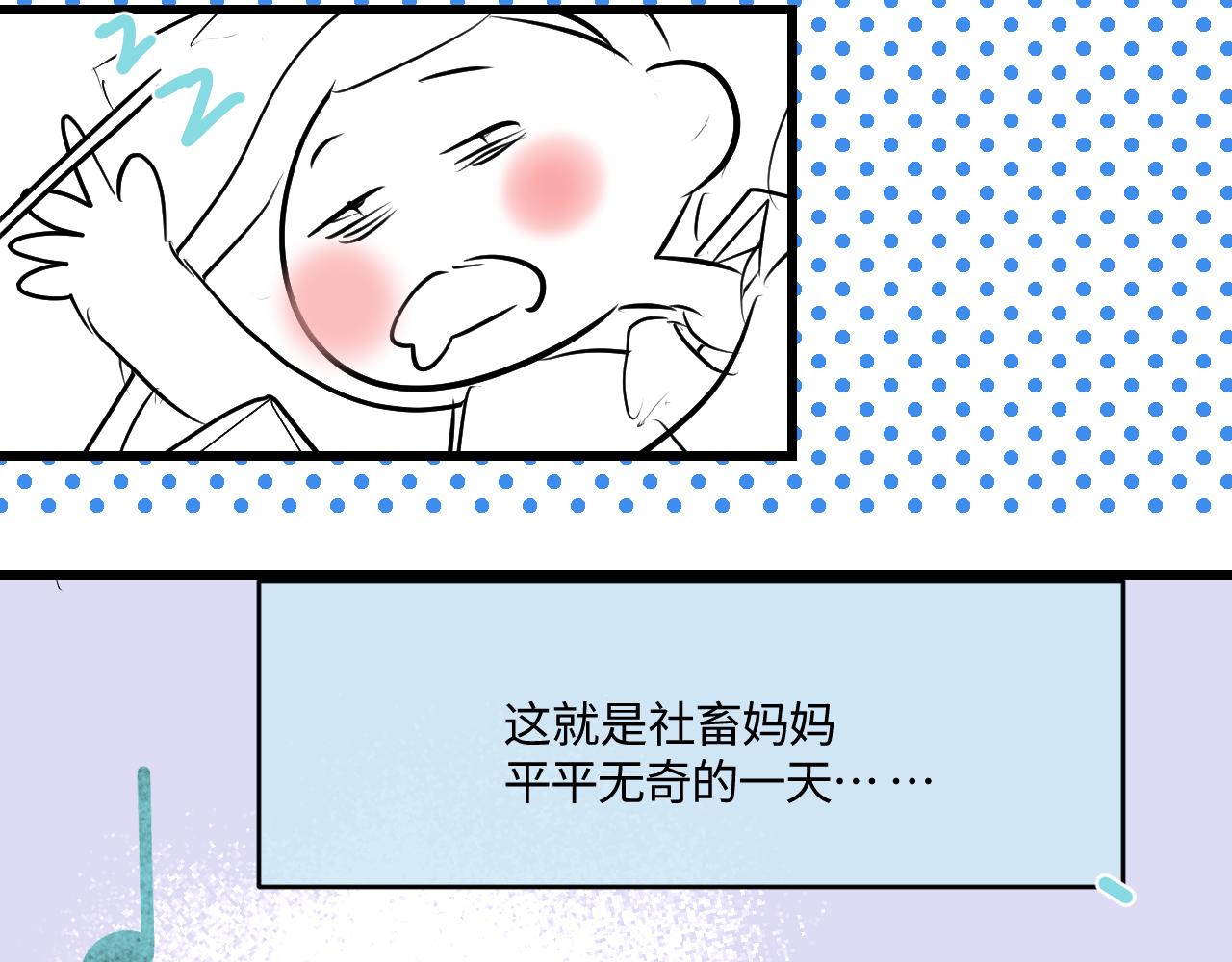 203.社畜妈妈的普通一天-第203话