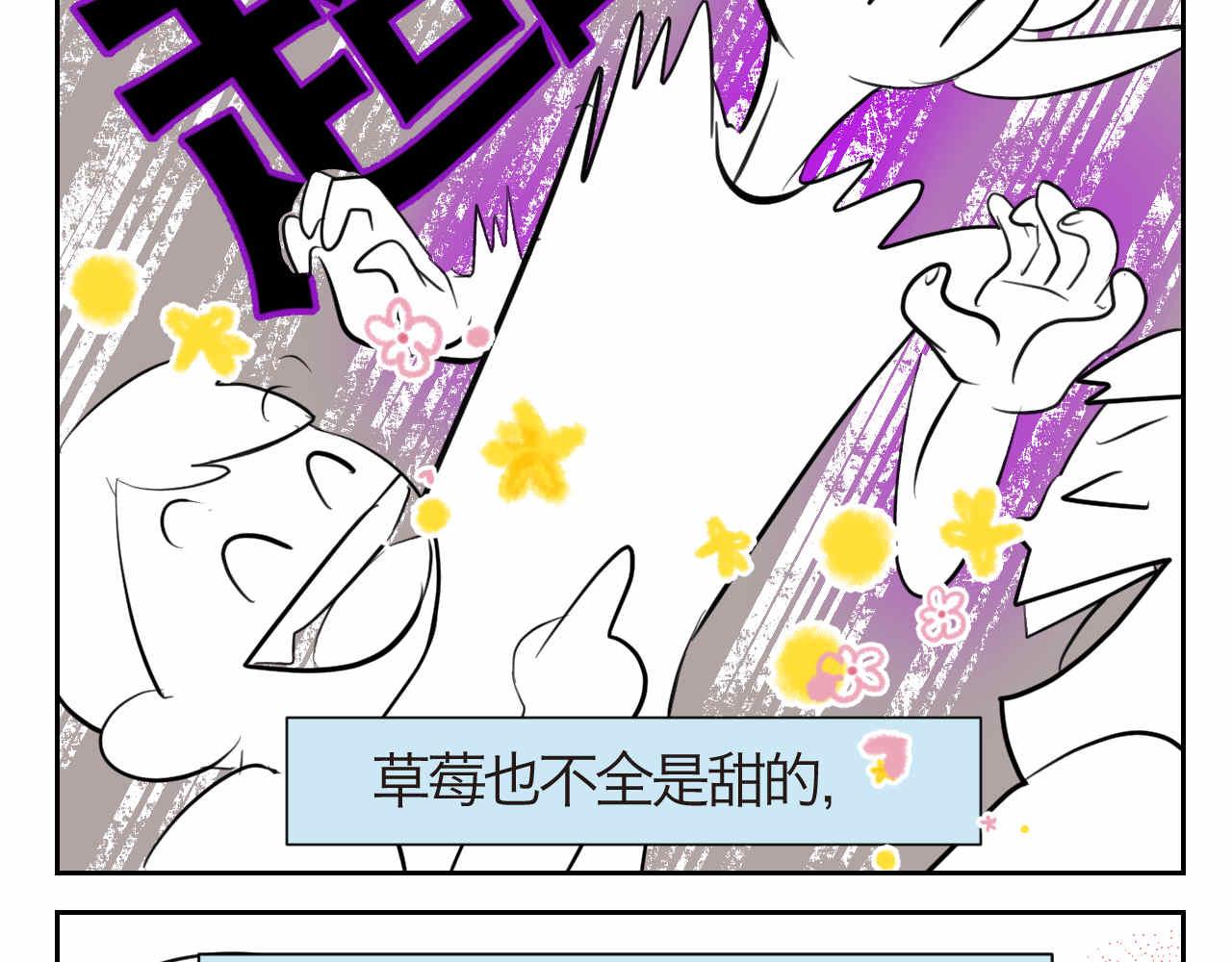 47.草莓不总是甜的！-第47话