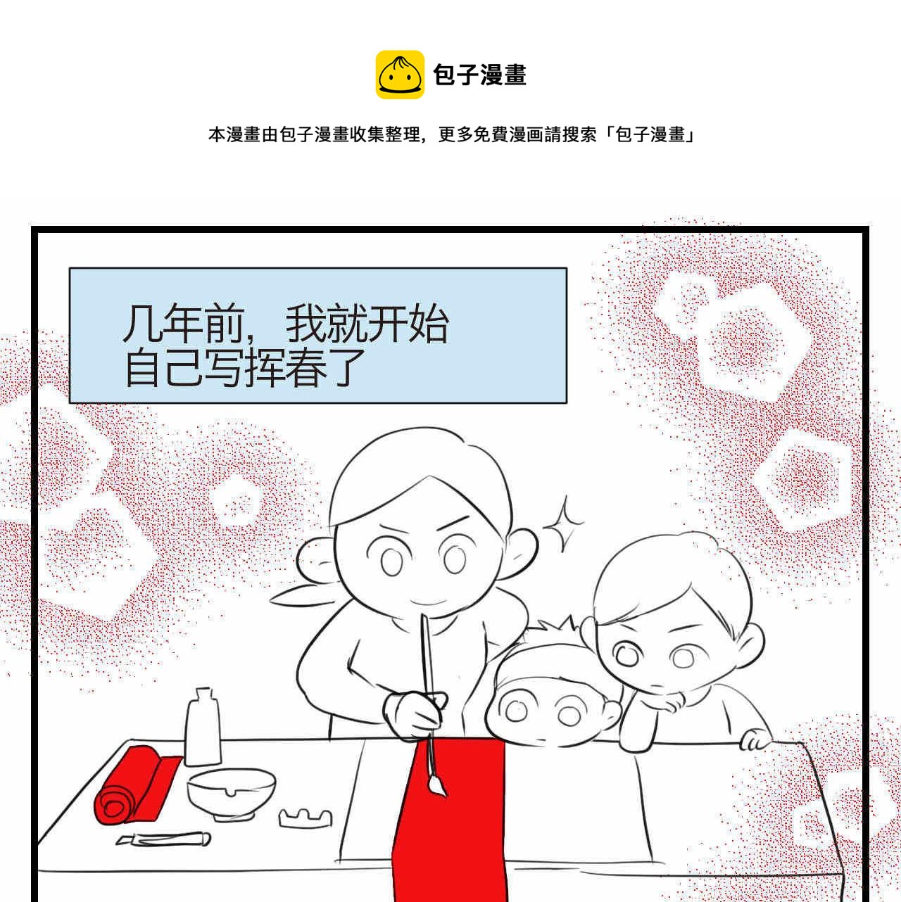 59.新年快乐挥春篇-第59话