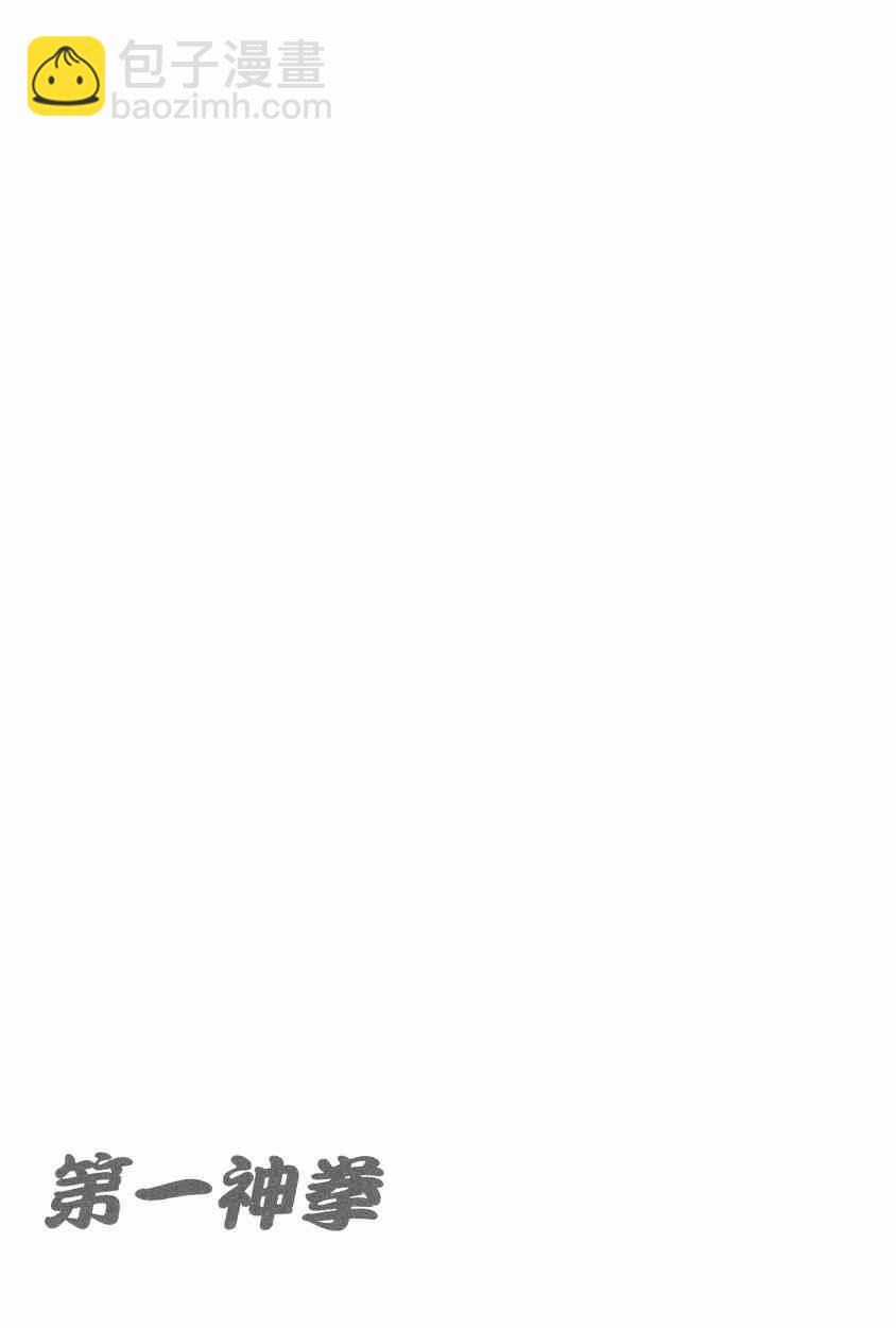 第一神拳 - 第105卷(4/4) - 3
