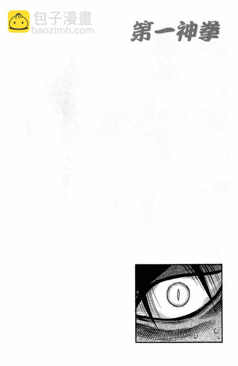 第一神拳 - 第111卷(1/4) - 6