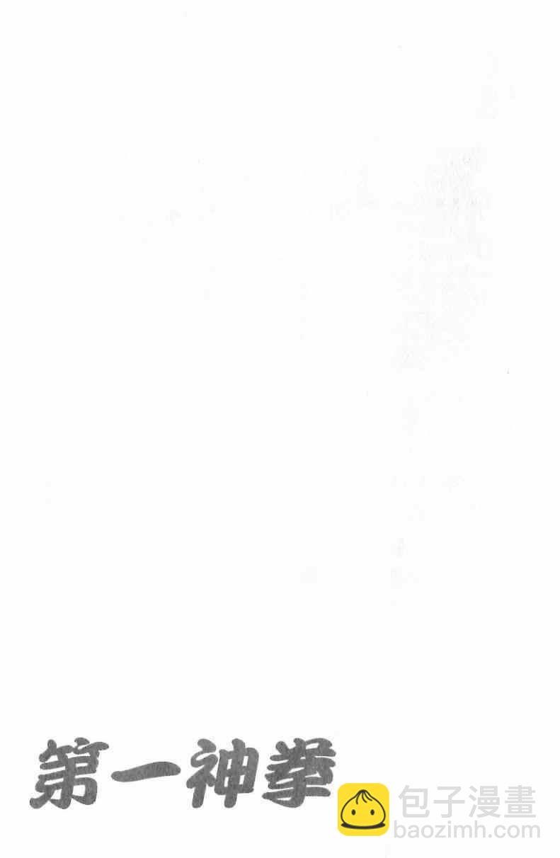 第一神拳 - 第111卷(4/4) - 3