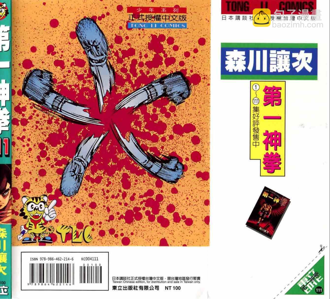 第一神拳 - 第111卷(4/4) - 7