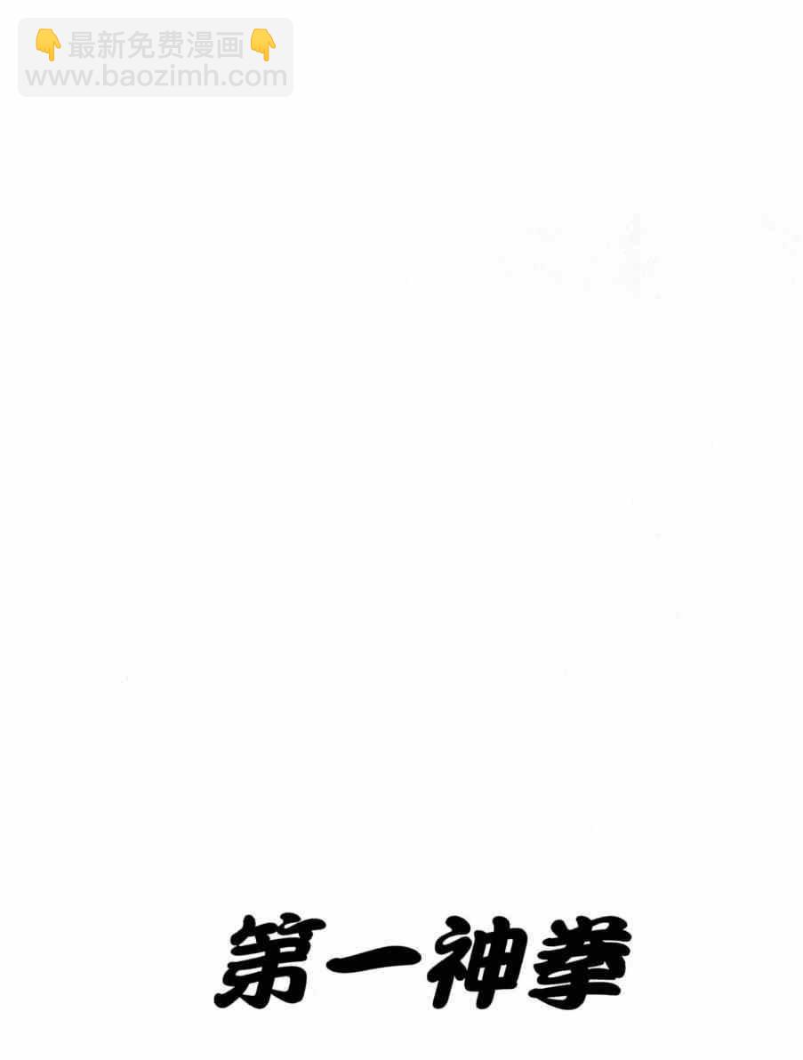 第一神拳 - 第113卷(4/4) - 4