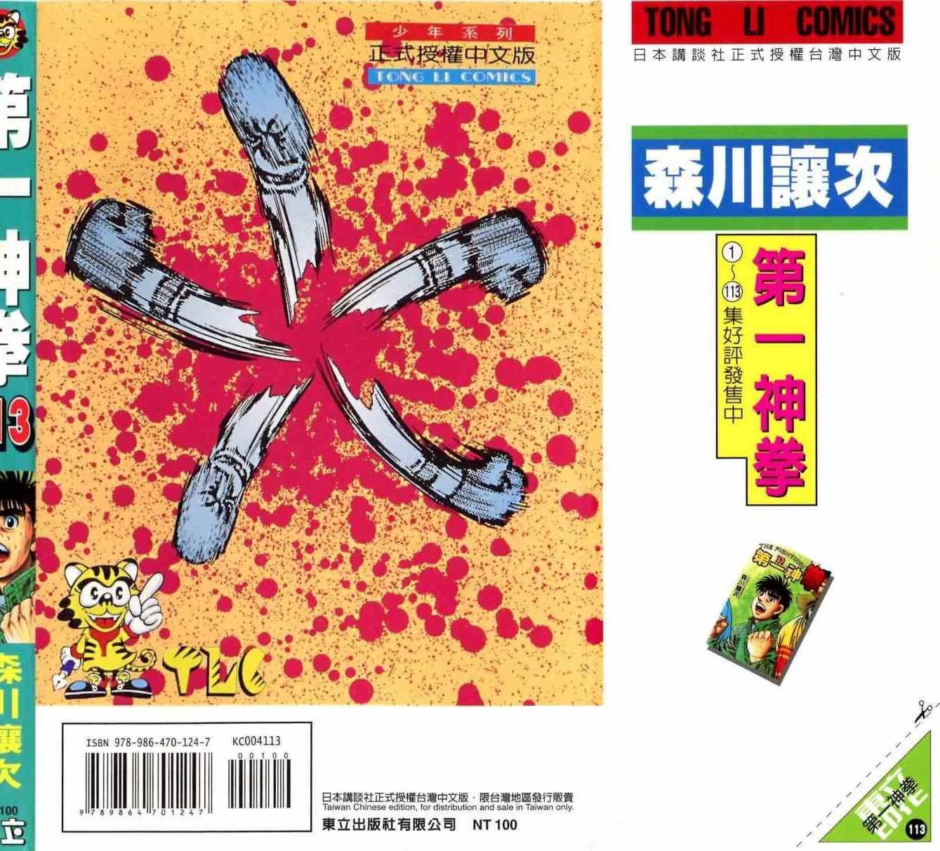 第一神拳 - 第113卷(4/4) - 5