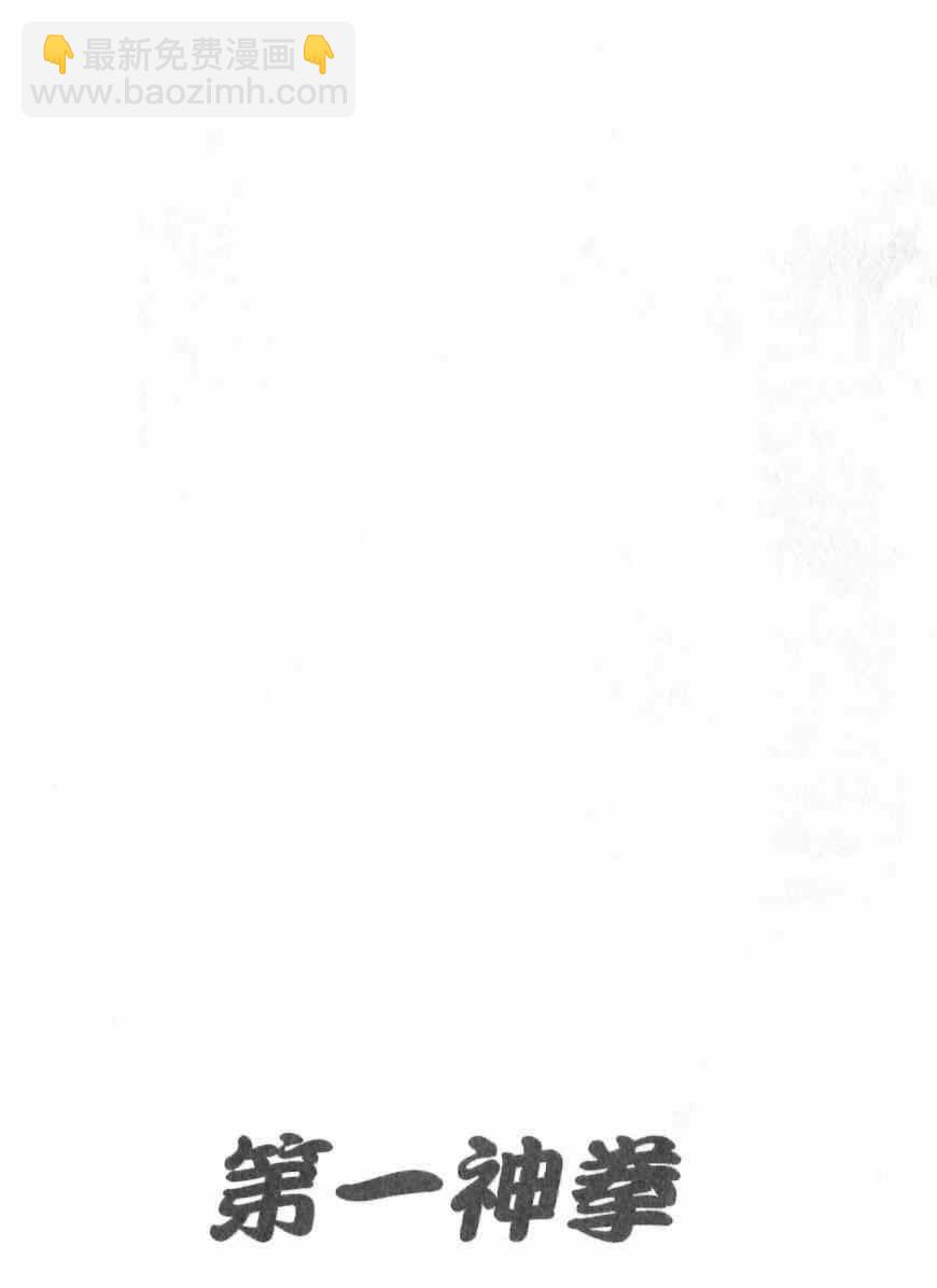 第一神拳 - 第115卷(4/4) - 2