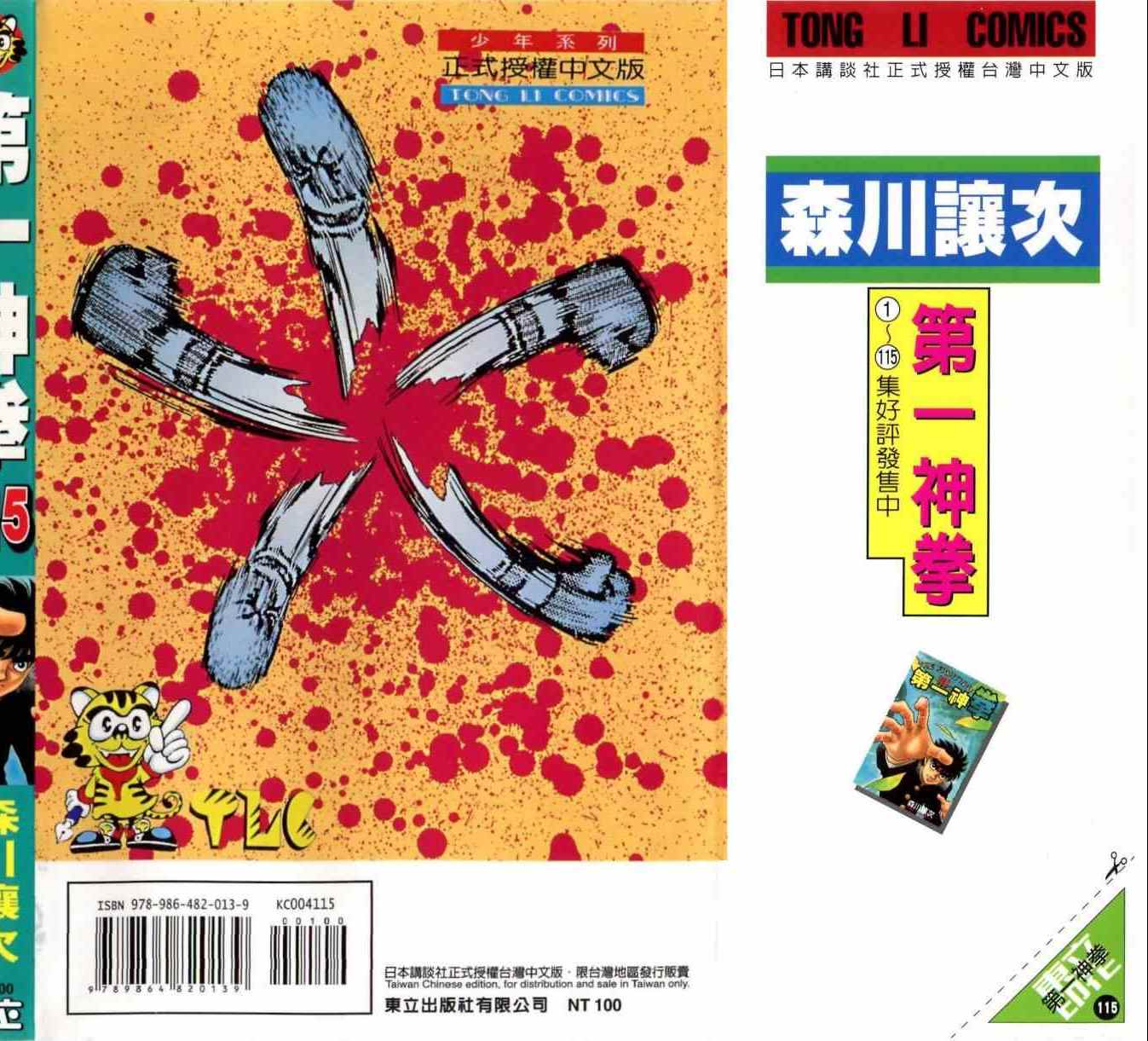 第一神拳 - 第115卷(4/4) - 5