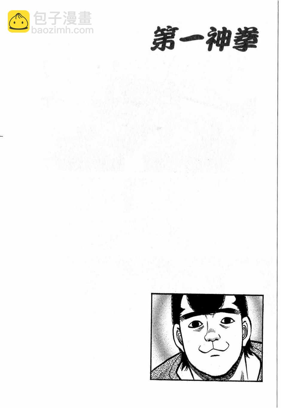 第一神拳 - 第117卷(2/4) - 6