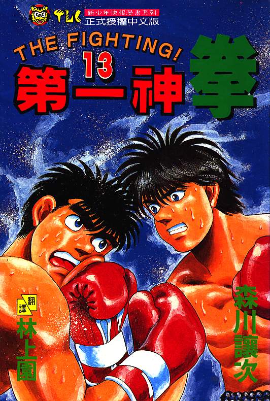 第一神拳 - 第13卷(1/2) - 1