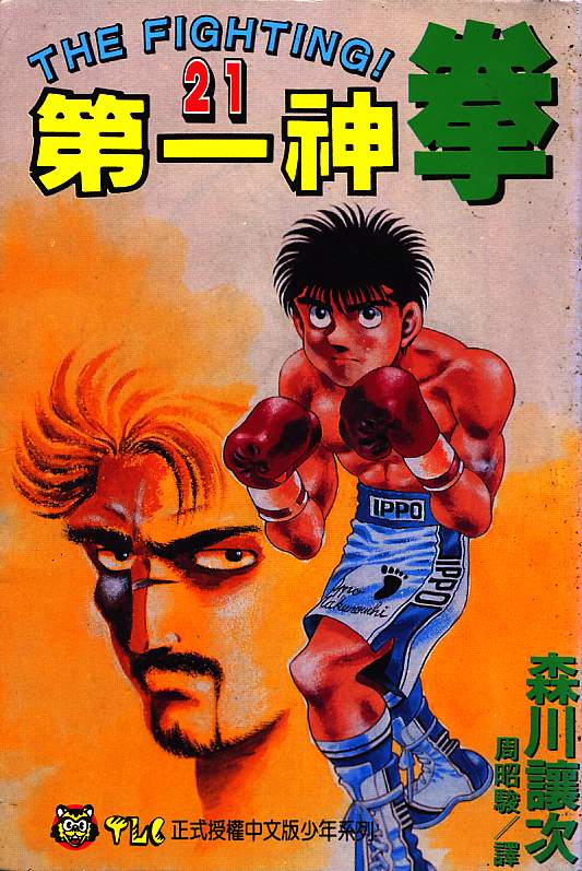 第一神拳 - 第21卷(1/2) - 1
