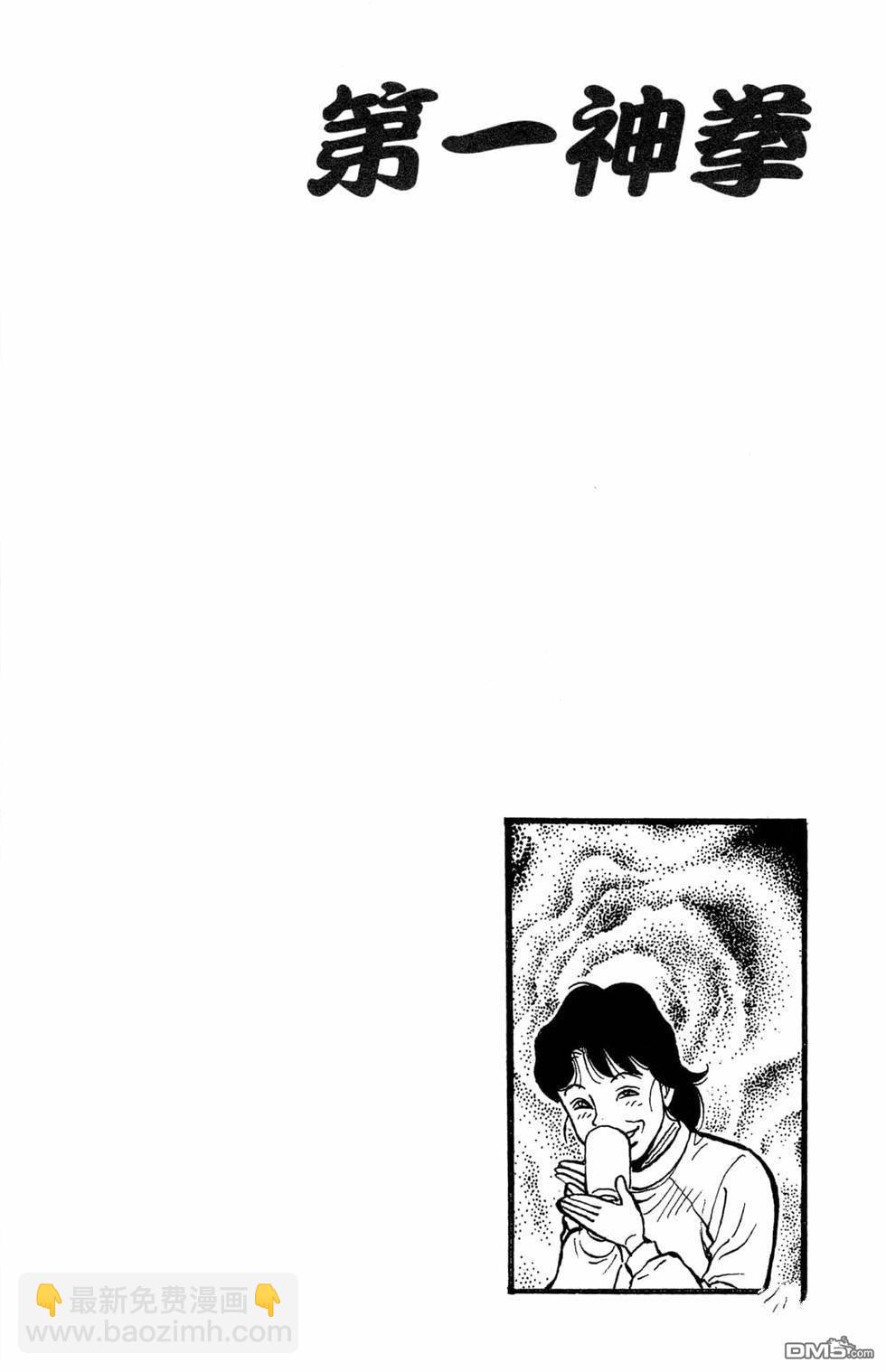 第一神拳 - 第121卷(3/4) - 2