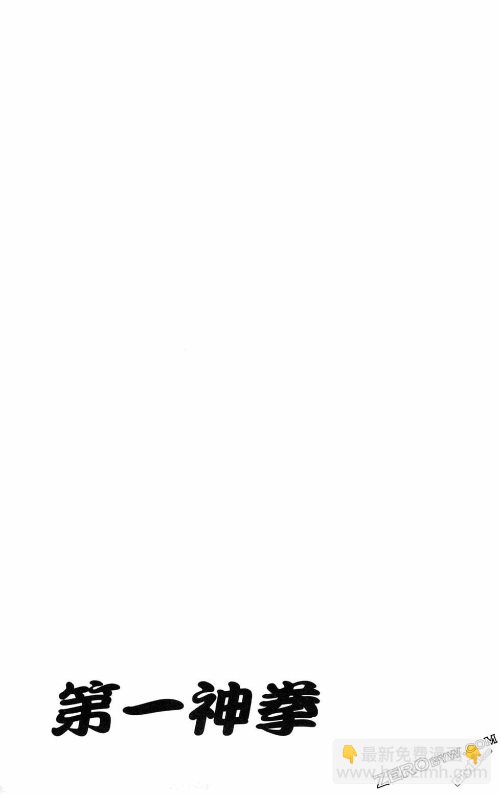 第一神拳 - 第130卷(4/4) - 4
