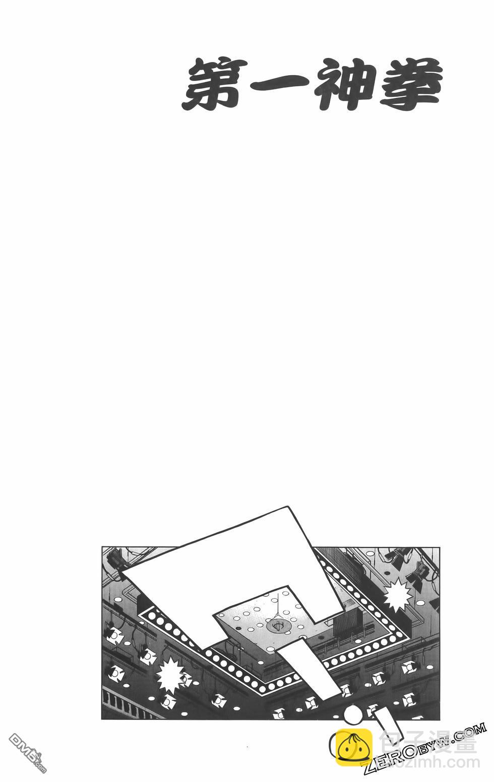第一神拳 - 第134卷(3/4) - 1
