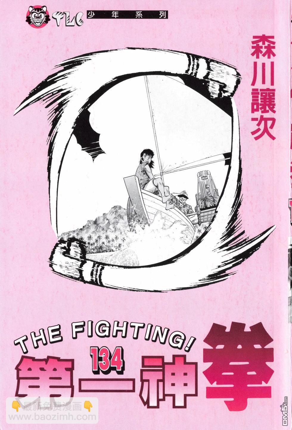 第一神拳 - 第134卷(1/4) - 3