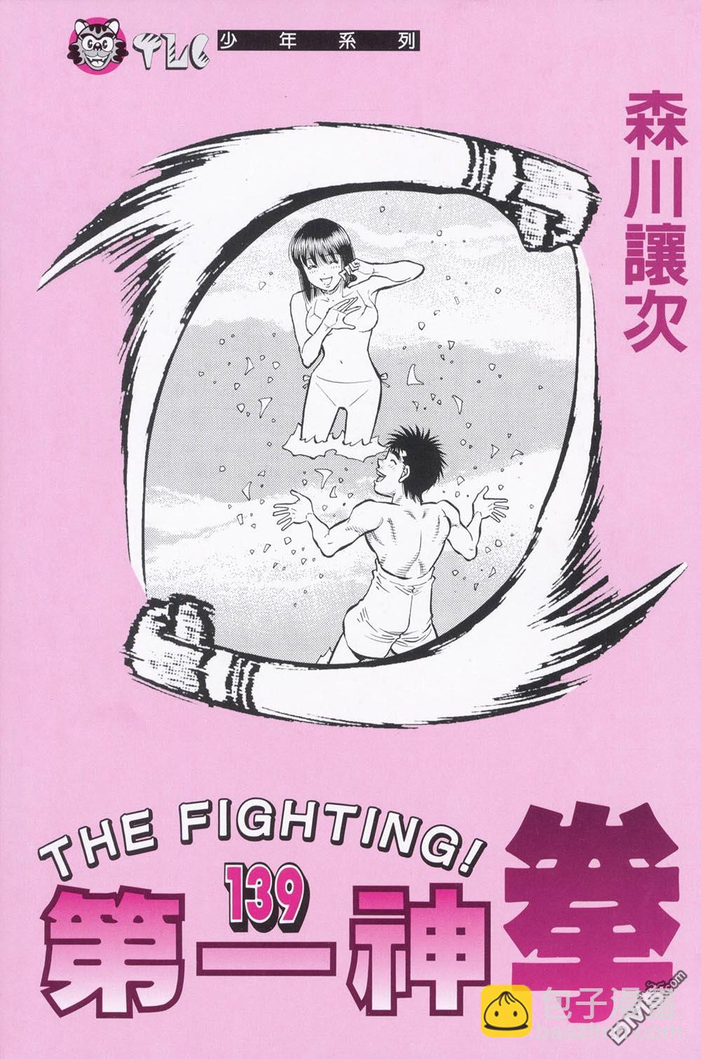 第一神拳 - 第139卷(1/4) - 3