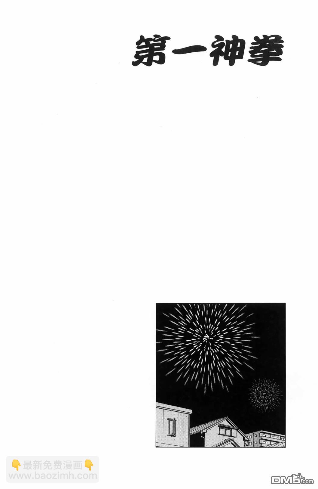 第一神拳 - 第139卷(1/4) - 5