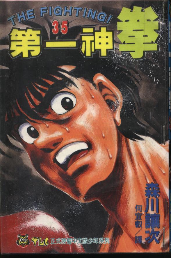 第一神拳 - 第35卷(1/2) - 1