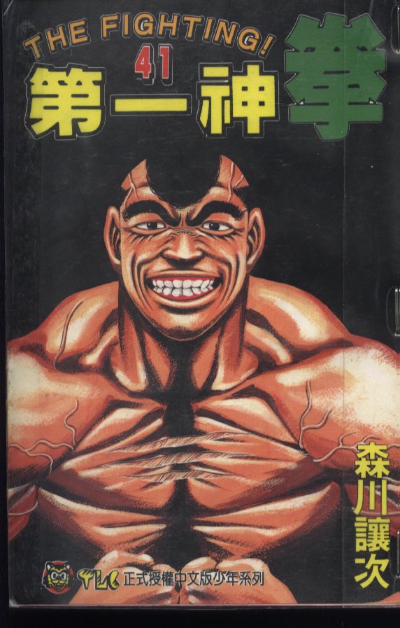 第一神拳 - 第41卷(1/2) - 1