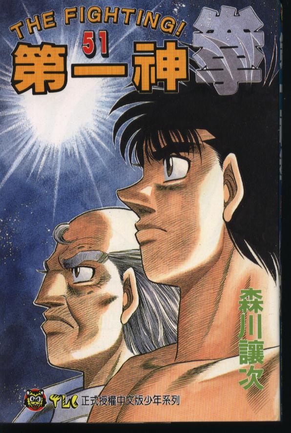 第一神拳 - 第51卷(1/2) - 1