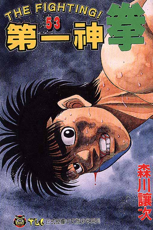 第一神拳 - 第53卷(1/4) - 1