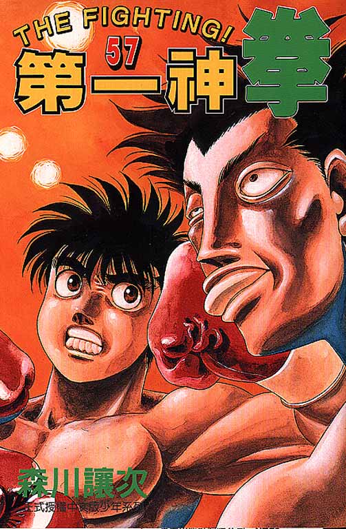 第一神拳 - 第57卷(1/4) - 1