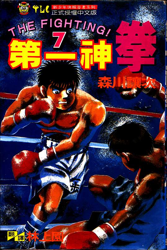 第一神拳 - 第7卷(1/2) - 1