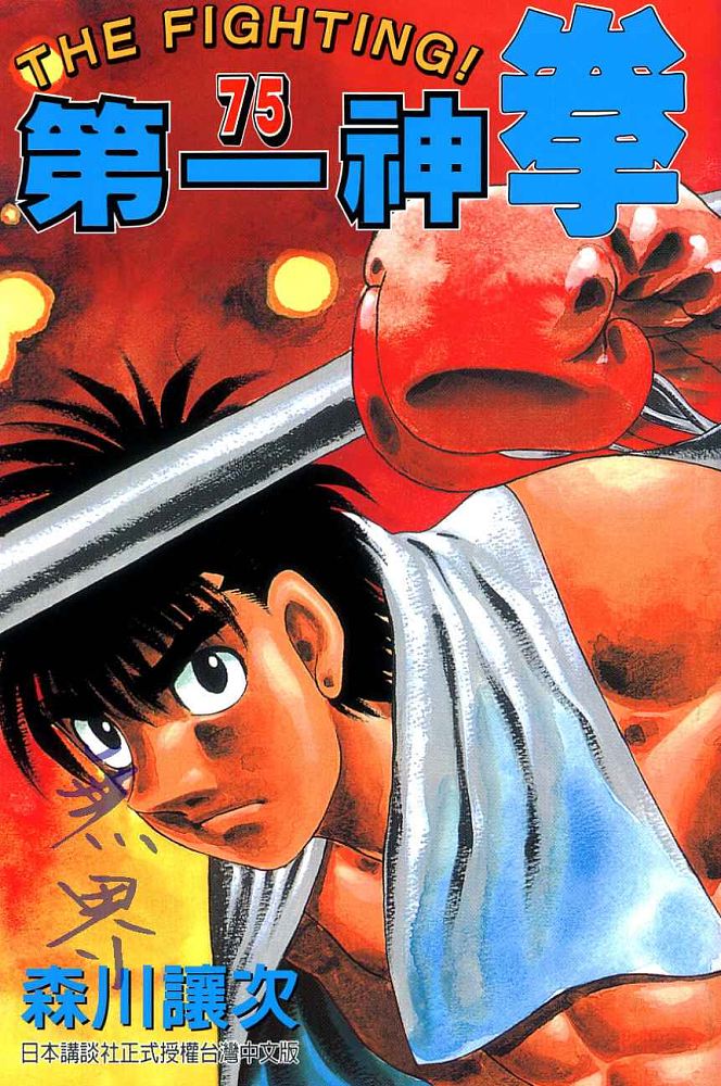 第一神拳 - 第75卷(1/2) - 1